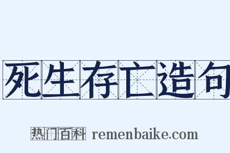 死生存亡造句是什么意思的图片